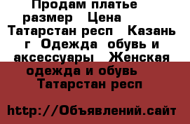 Продам платье 42 размер › Цена ­ 800 - Татарстан респ., Казань г. Одежда, обувь и аксессуары » Женская одежда и обувь   . Татарстан респ.